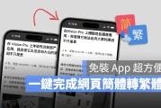 iPhone、Mac 一秒让网页「简体转繁体」小技巧，免装 App 更方便