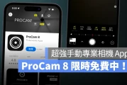 让 iPhone 化身专业单反！超强手动相机 App「ProCam 8」限免中