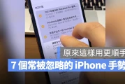 7 个好用大家却忘记善用的 iPhone 隐藏手势，学起来操作更顺手