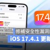 苹果 iOS 17.4.1、iPadOS 17.4.1 发布，修补重要的安全性漏洞并排除多项 Bug