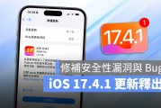 苹果 iOS 17.4.1、iPadOS 17.4.1 发布，修补重要的安全性漏洞并排除多项 Bug