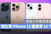 现在买 iPhone 15 值得吗？还是要等 iPhone 16？从 2 大面向简单分享购买建议