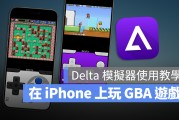 iPhone 游戏模拟器 Delta 上架 App Store，教你用 iOS 玩 Game Boy 游戏