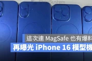再曝光 iPhone 16 四款模型机，这次有 3 个重点可以看