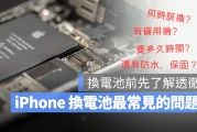 iPhone 换电池手册：什么时候换、要多久、多少钱、有备用机吗？常见问题一次解答
