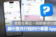 日历App 推荐：整合备忘录、待办事项和日历的《Tiny Planner》