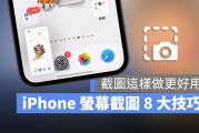 iPhone 截图教学：学会怎么用这 8 招屏幕截图技巧