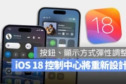 iOS 18 控制中心重大改变，更多自定义选项和全新音乐小工具