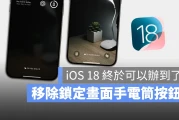 iPhone 锁定画面手电筒、相机按钮在 iOS 18 终于可以移除了