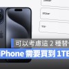 iPhone 选 1TB 值得吗？你也可以考虑这 2 种更好的替代方桉