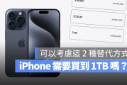 iPhone 选 1TB 值得吗？你也可以考虑这 2 种更好的替代方桉
