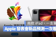 苹果发表会今晚登场！ 4 大新品 iPad Pro、iPad Air 与 Apple Pencil 预测一次看
