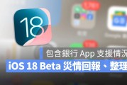 iOS 18 Beta 灾情有哪些？哪些银行 App 可以用？回报总整理