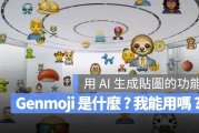 Genmoji 是什么？旧版 iOS 也可以使用/显示 Genmoji 吗？