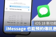 【iOS 18 新功能】iMessage 也能够预约时间传讯息