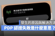 iPhone 「PDP 认证失败」无法启用移动网络是什么意思？告诉你如何处理