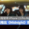 苹果发布全程使用 iPhone 15 Pro 系列拍摄的漫画家手塚治虫作品《Midnight》