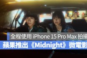 苹果发布全程使用 iPhone 15 Pro 系列拍摄的漫画家手塚治虫作品《Midnight》