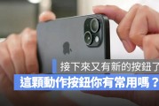 iPhone 16 最大的更新，背后是苹果设计哲学的摇摆不定？