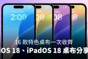 iOS 18、iPadOS 18 墙纸下载分享，16 款特色墙纸一次收齐！