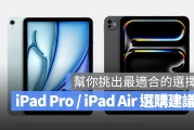 写给还在犹豫 iPad Pro 或 iPad Air 怎么买的选购建议、优缺点分析