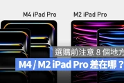 M4 iPad Pro 与 M2 iPad Pro 差异比较：选购前先注意这 8 大差别