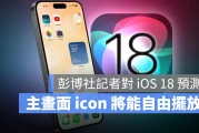 Mark Gurman 预测 iOS 18 提供主画面客制化、icon 换颜色与 AI 建立 emoji 功能