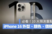 必看 10 大亮点！iPhone 16、iPhone 16 Pro 颜色、外观、价钱懒人包