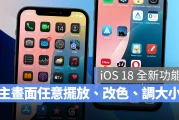 【iOS 18 新功能】全新主画面编排：App 与小工具随意摆放，还能改色、调大小