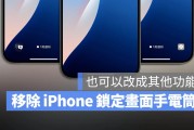 iPhone 锁定画面手电筒移除教学，也可以改成其他按钮
