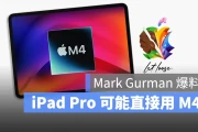 据传 5/7 发表的 iPad Pro 将会搭载 M4 晶片，真的假的？