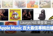 Apple Music 百大最佳专辑完整榜单出炉！Lauryn Hill 荣登第一名