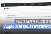 苹果大量发出骇客攻击警告，当 iPhone 出现 3 大症状请小心