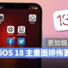 据传 iOS 18 主画面将提供更丰富的自定义项目，让用户轻松展现个人风格！
