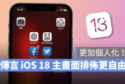 据传 iOS 18 主画面将提供更丰富的自定义项目，让用户轻松展现个人风格！