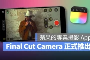 苹果 Final Cut Camera 正式推出！直觉好用的 iPhone 专业摄影 App
