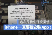 iPhone 一直跳出自动安装 App 灾情！先移除这些 App 试着解决