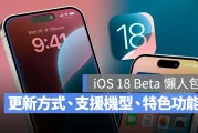 【iOS 18 更新懒人包】Beta 下载、更新方式、支援机型与特色功能一次看
