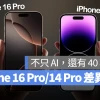 iPhone 16 Pro 与 iPhone 14 Pro 差异比较：不只 AI，从里到外还有多达 40 项升级