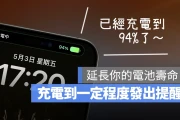 iPhone 充电到 95% 就用语音提醒你！避免过充的小技巧分享