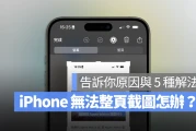 iPhone 无法整页截图怎么办？告诉你原因与 5 招解决方法
