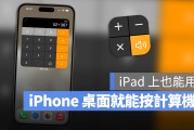 直接在 iPhone、iPad 桌面上就可以按的《桌面计算器》App