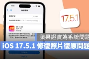 苹果推出 iOS 17.5.1 更新：修复莫名复原已删除的照片错误、并给出相关解释