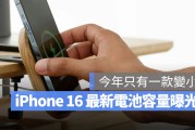 iPhone 16 电池容量多大？最新电池大小规格曝光