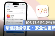 iOS 17.6 RC 版正式推出，聚焦错误修正与安全性更新、预计下周公开发布