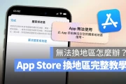 App Store 换地区教学：改地区到日本/中国/美国的完整方法