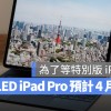 新 iPad Pro、iPad Air 传最快 4 月开卖，为了特别版 iPadOS