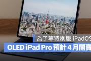 新 iPad Pro、iPad Air 传最快 4 月开卖，为了特别版 iPadOS
