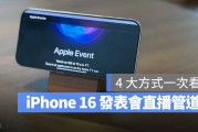 4 种 iPhone 16 发表会直播、转播、线上看的方式