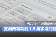 挑战极限！苹果 AI 工具改写 1.5 万字元文章，速度还比对手更快